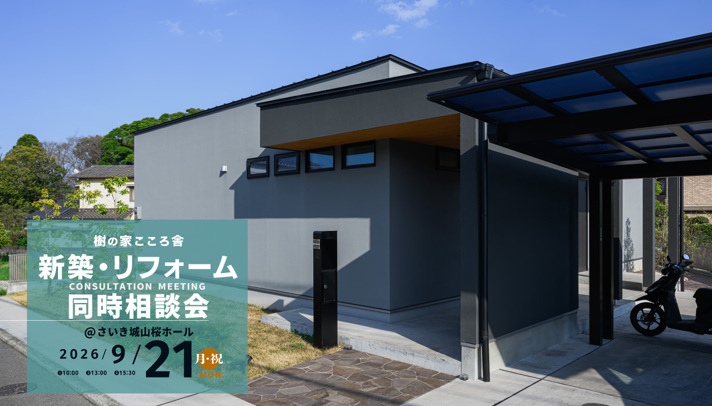 お家づくりの相談会