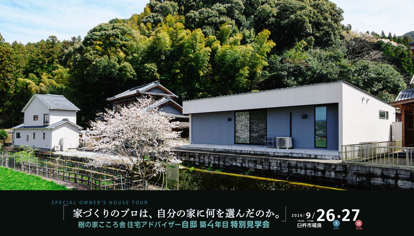 樹の家こころ舎住宅アドバイザー自邸 築4年目特別見学会