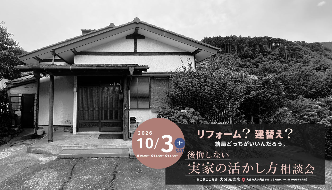 実家の活かし方相談会