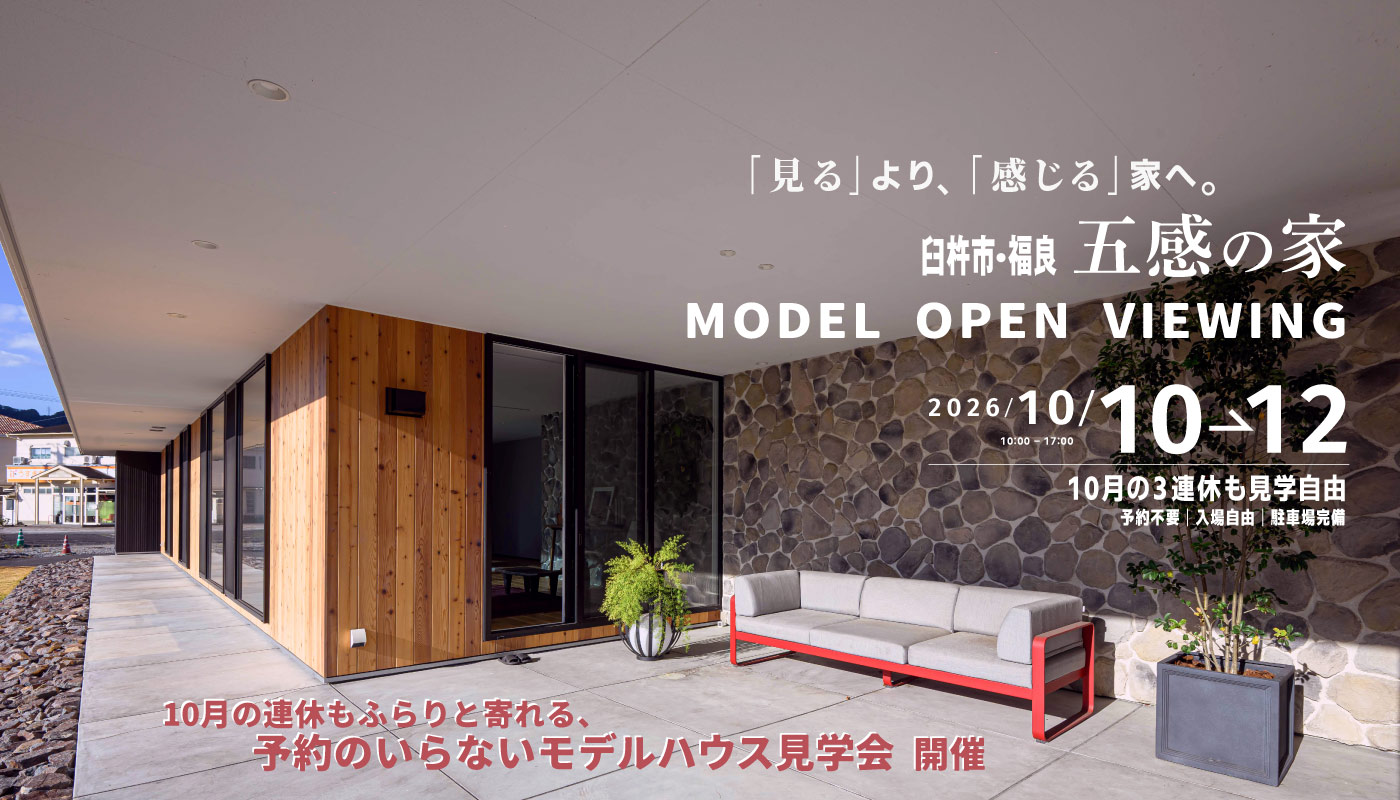予約のいらないモデルハウス見学会