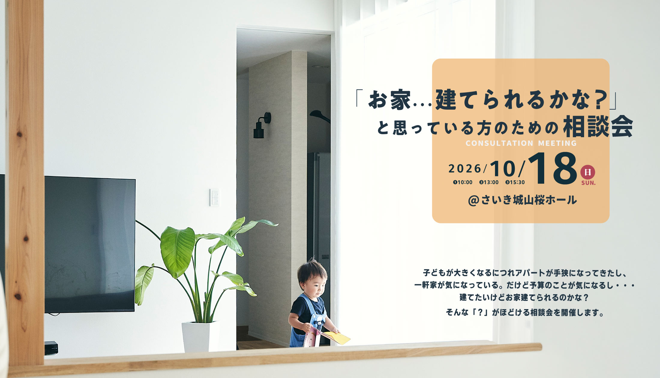 「お家建てられるかな？」と思っている方のための相談会