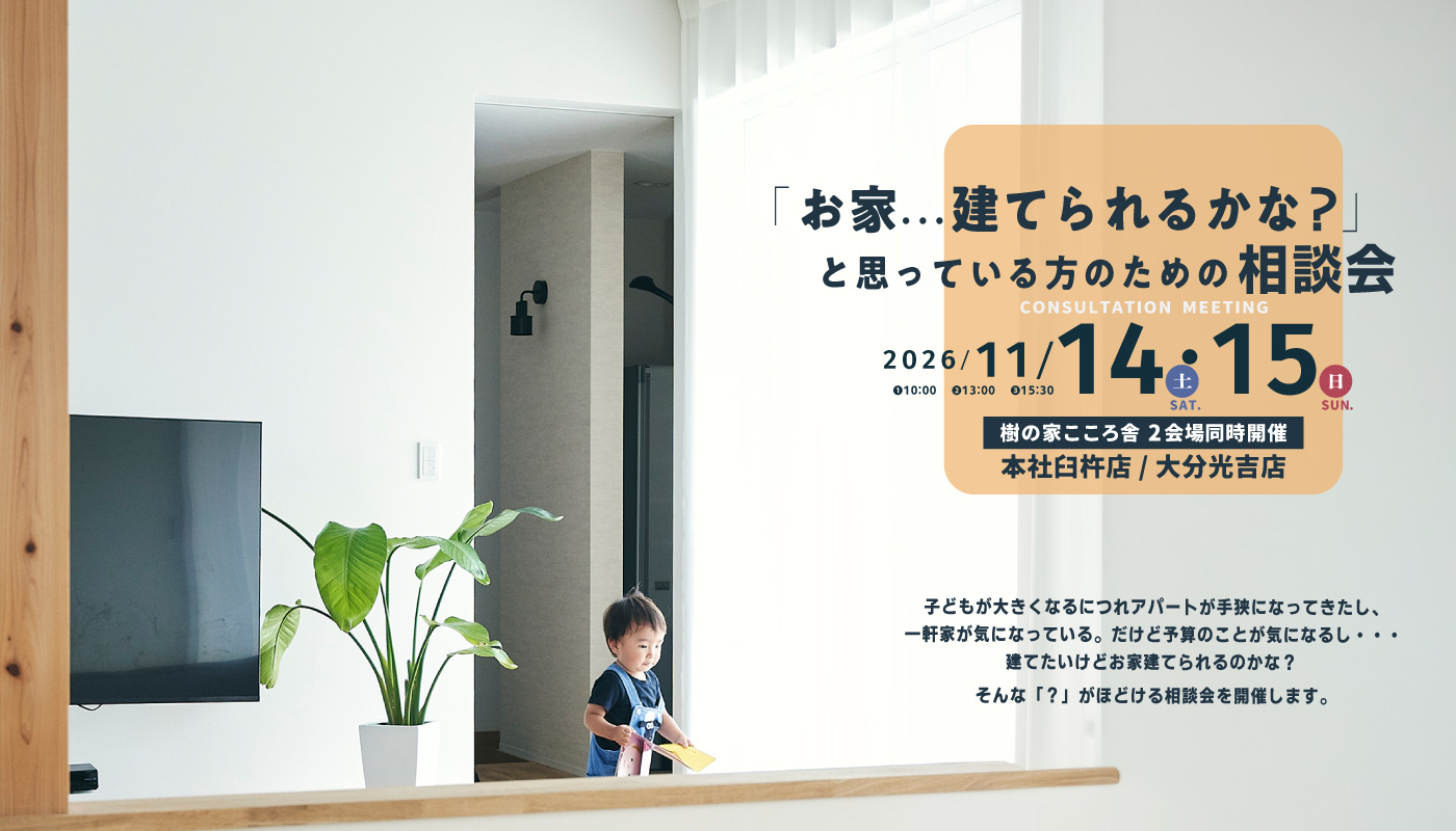 「お家建てられるかな？」と思っている方のための相談会