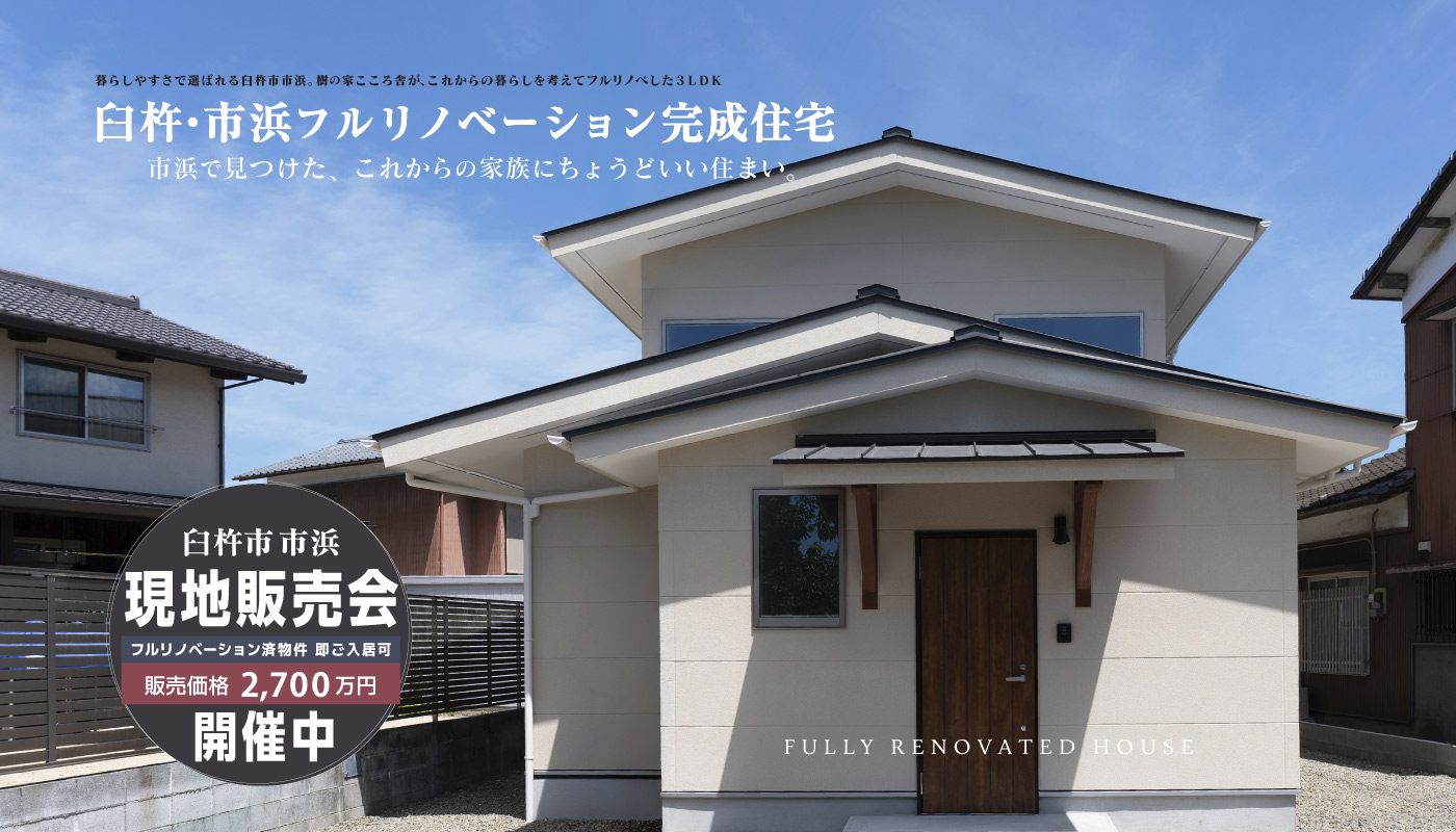 臼杵市市浜フルリノベーション完成住宅現地販売会