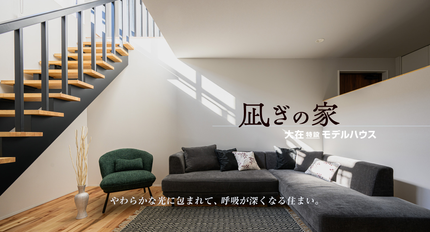 大在特設モデルハウス「凪ぎの家」写真