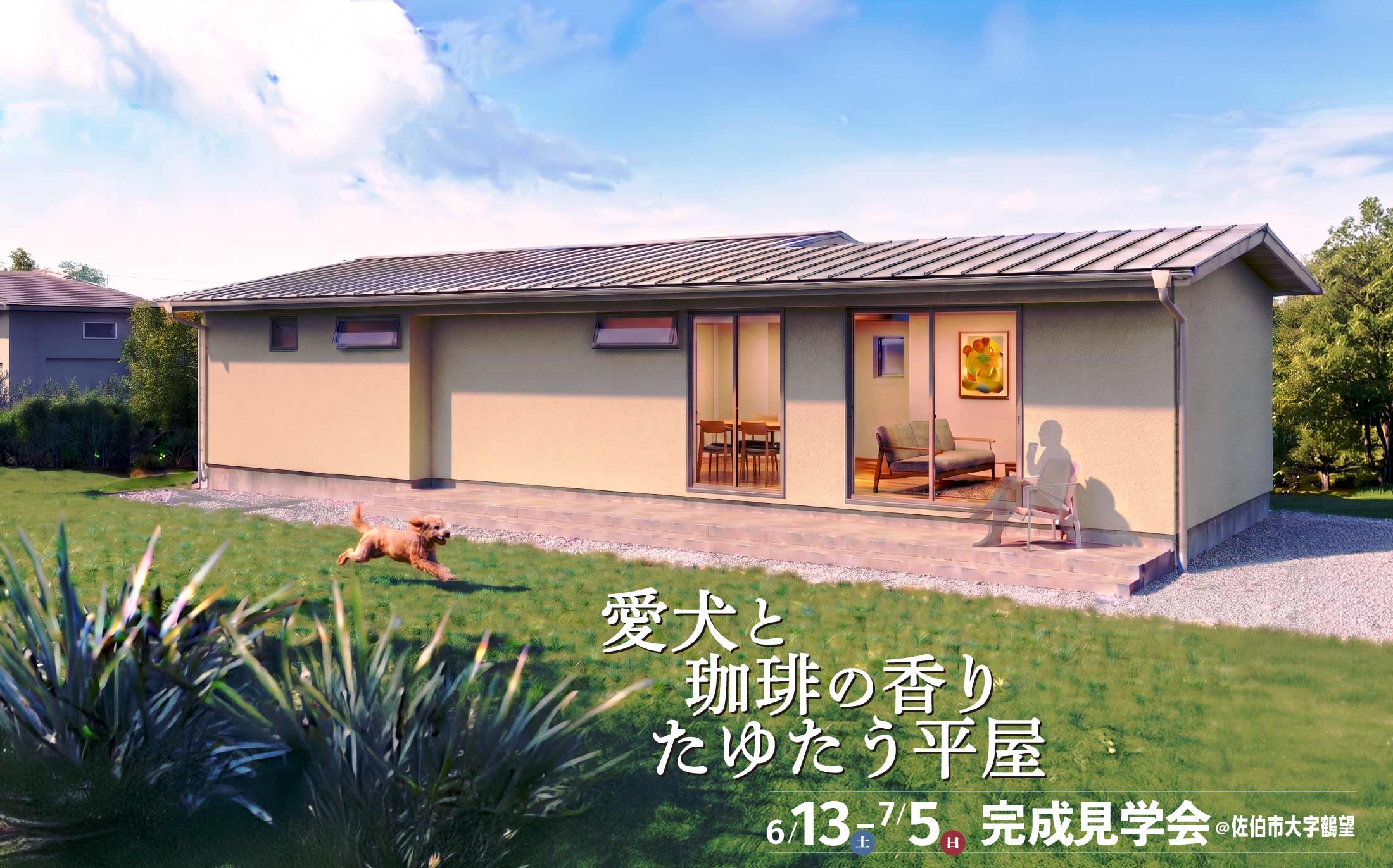 「愛犬と珈琲の香りたゆたう平屋」完成見学会@臼杵市