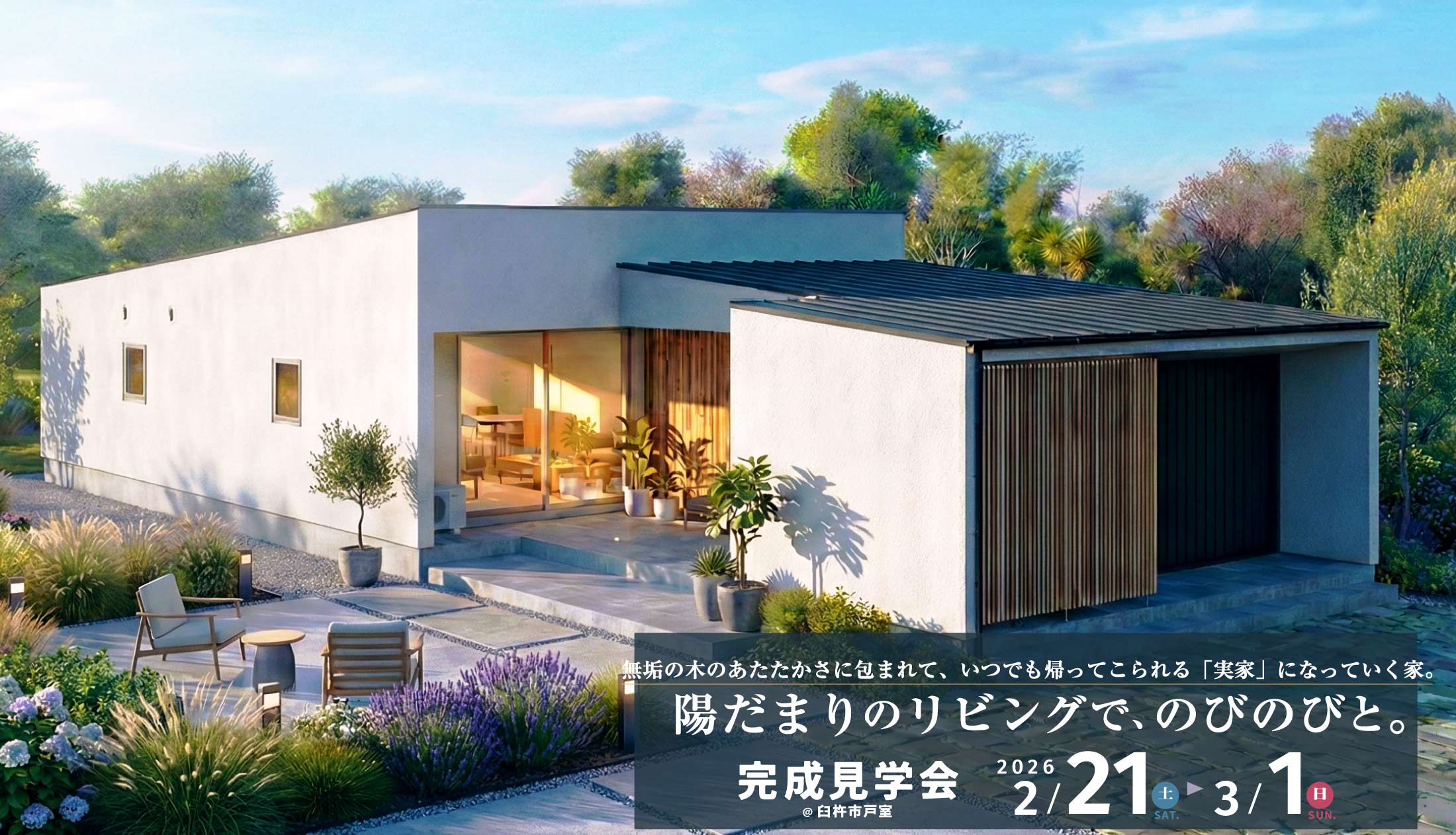 築35年・40代ご夫婦による断熱フルリノベーション完成見学会