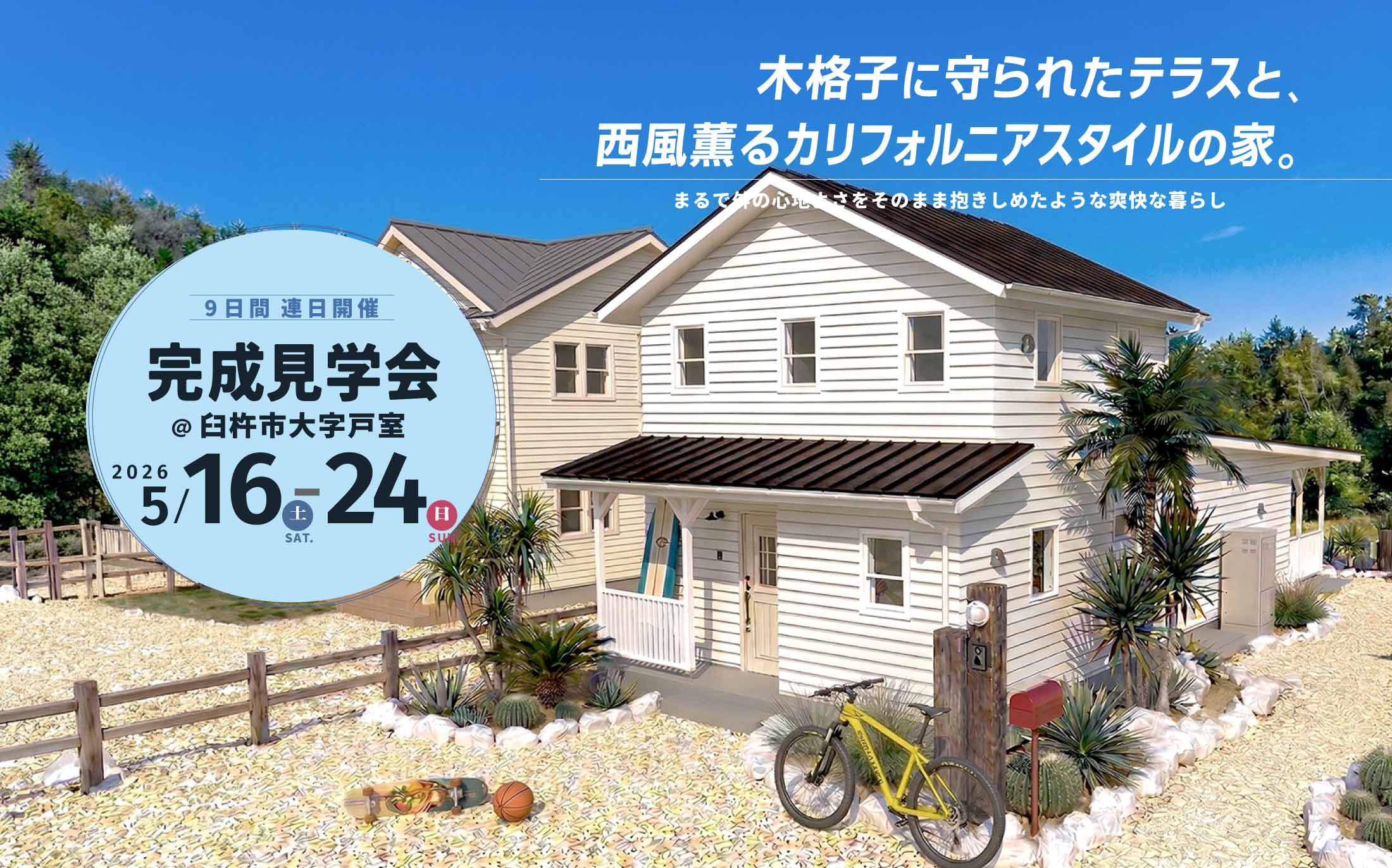 「木格子に守られたテラスと西風薫るカリフォルニアスタイルの家@臼杵市