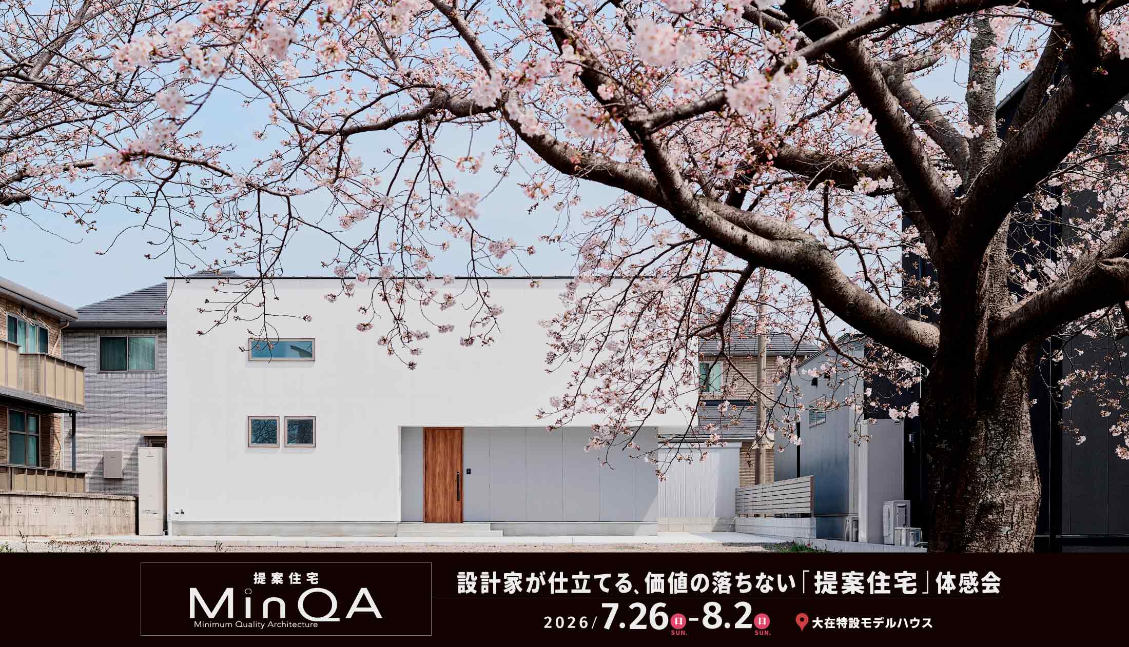 『提案住宅MinQA』設計家が仕立てる、価値の落ちない「提案住宅」体感会