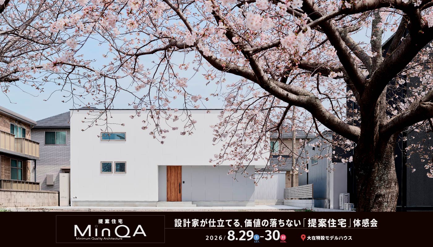 『提案住宅MinQA』設計家が仕立てる、価値の落ちない「提案住宅」体感会