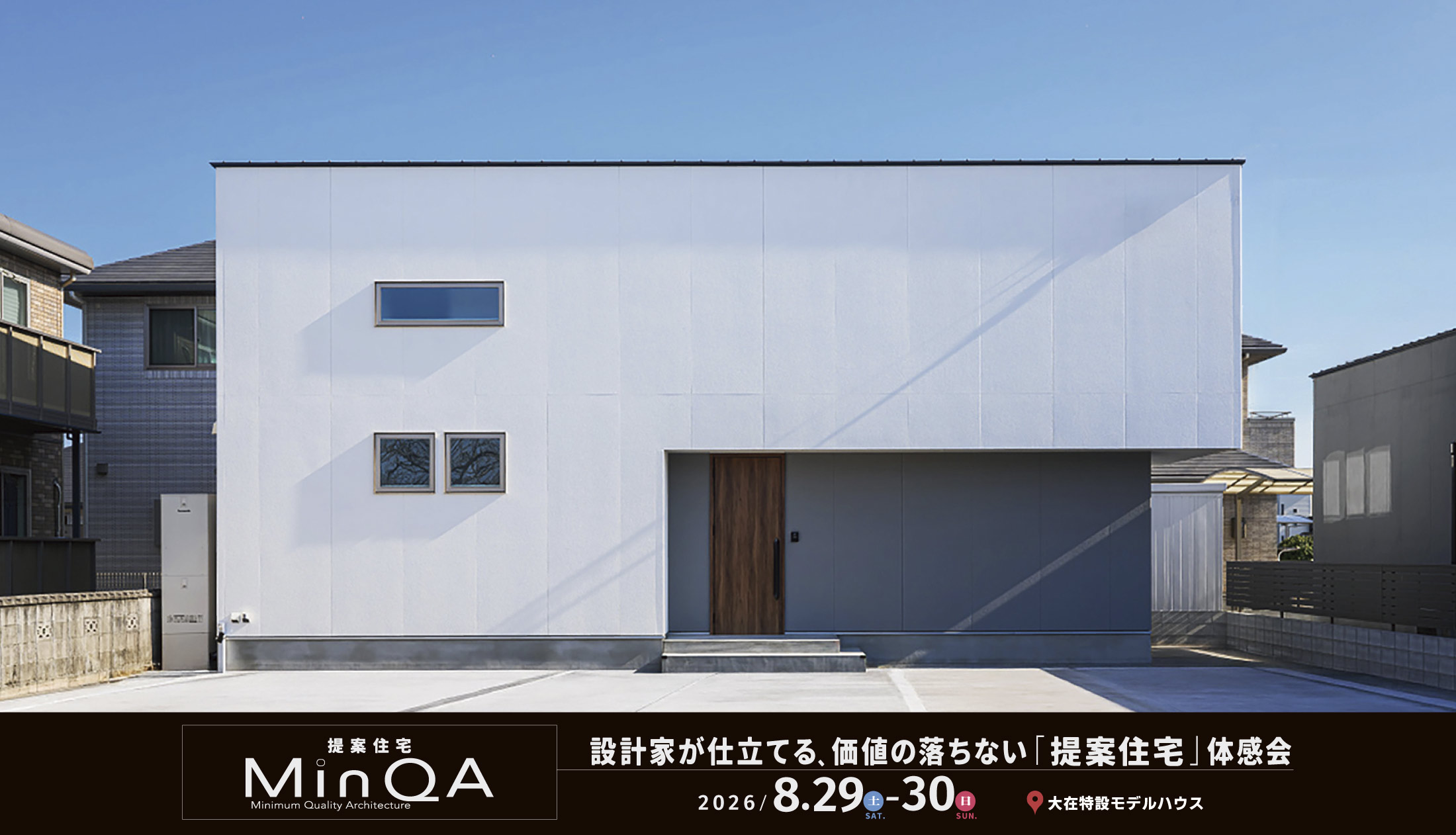 『提案住宅MinQA』設計家が仕立てる、価値の落ちない「提案住宅」体感会