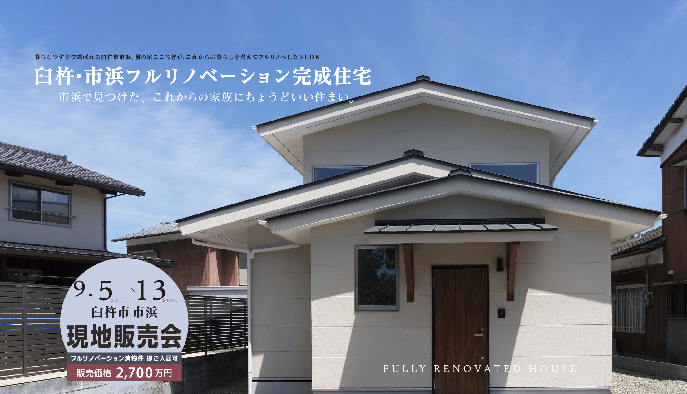 臼杵市市浜フルリノベーション完成住宅現地販売会