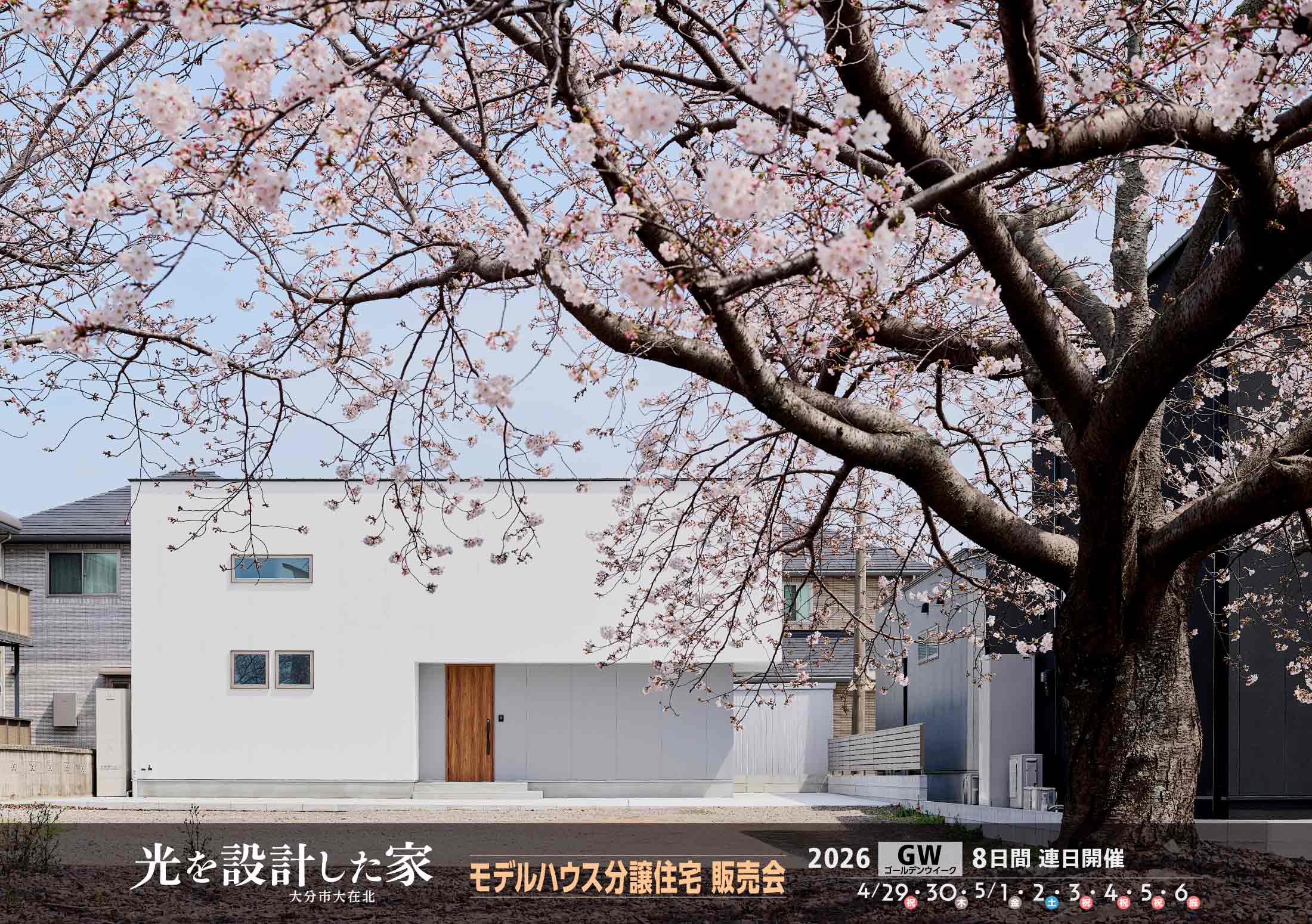 「光を設計した家。」モデルハウス分譲住宅販売会@大分市大在北