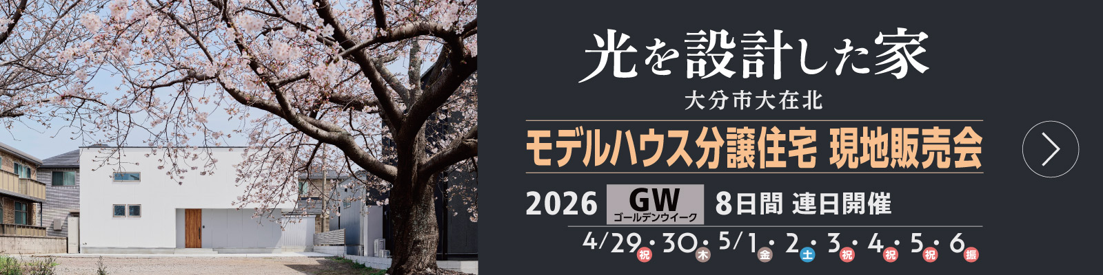 2026GW 8日連続現地販売会