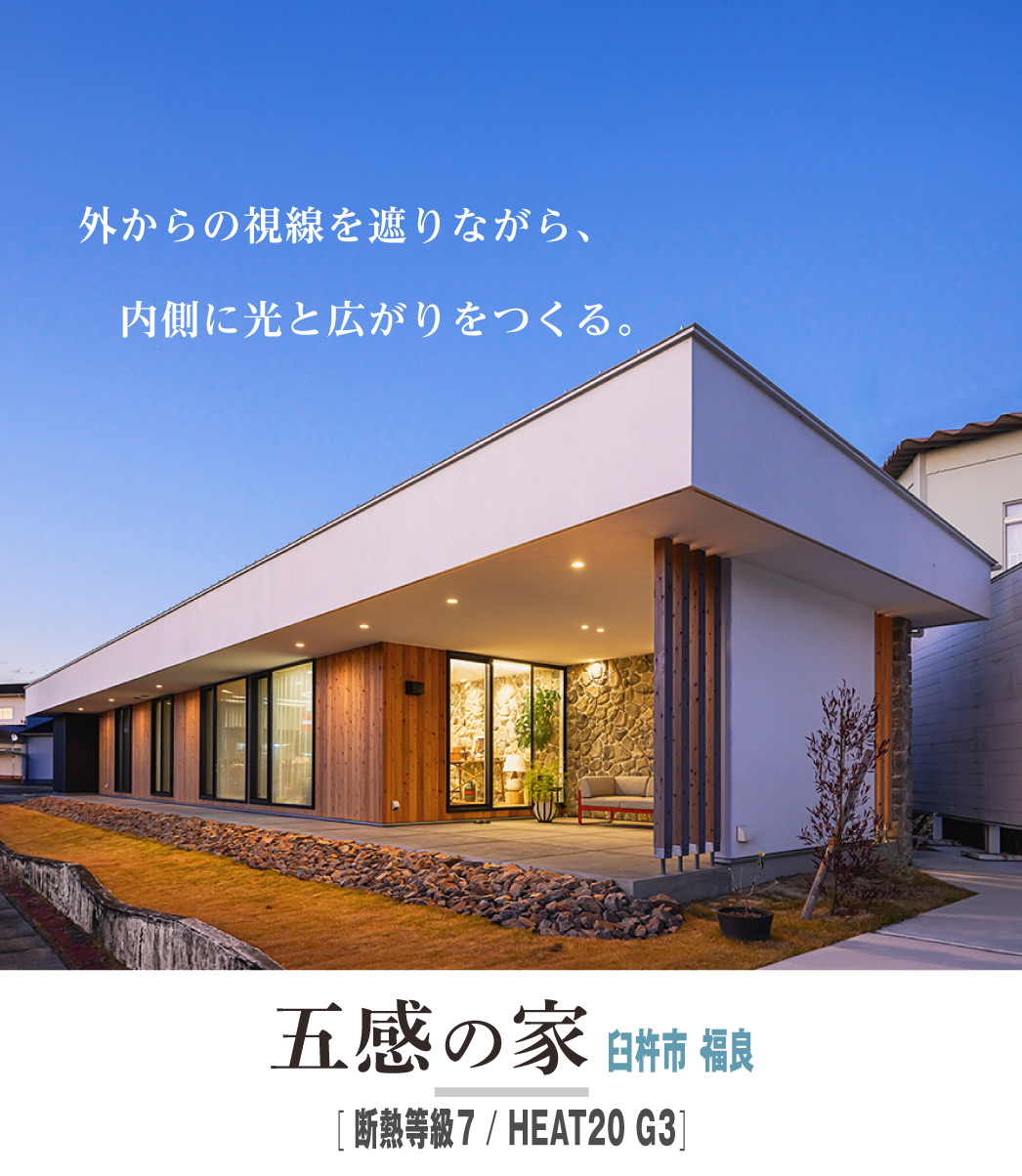 「五感の家」臼杵市・福良モデルハウス