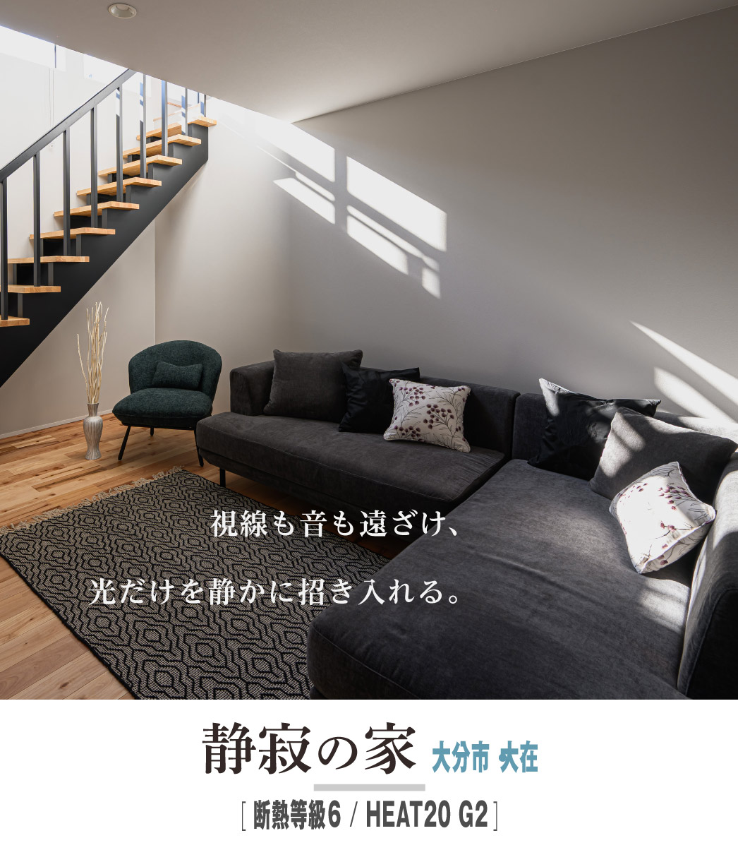 「静寂の家」大分市・大在モデルハウス