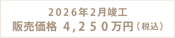 2026年2月竣工　販売価格4,250万円（税込）