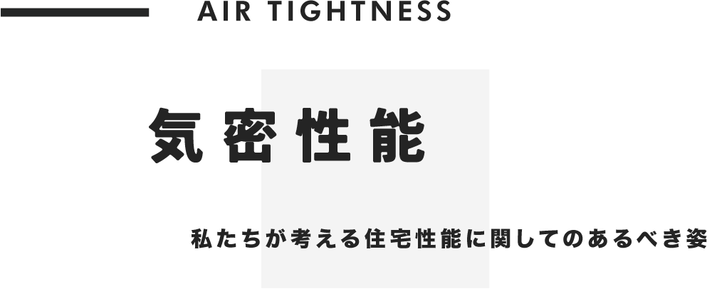 気密性能
