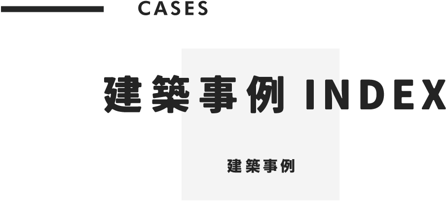 建築事例Index