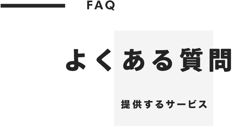 よくある質問