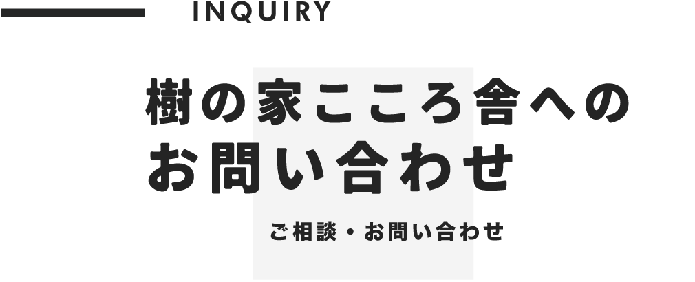 樹の家こころ舎へのお問い合わせ