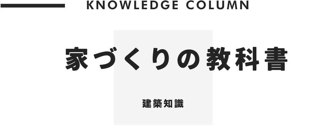 家づくりの教科書