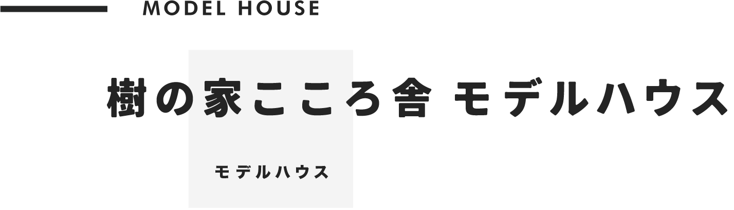 樹の家こころ舎モデルハウス