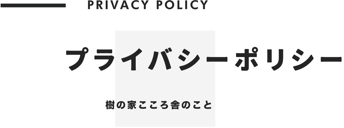 プライバシーポリシー