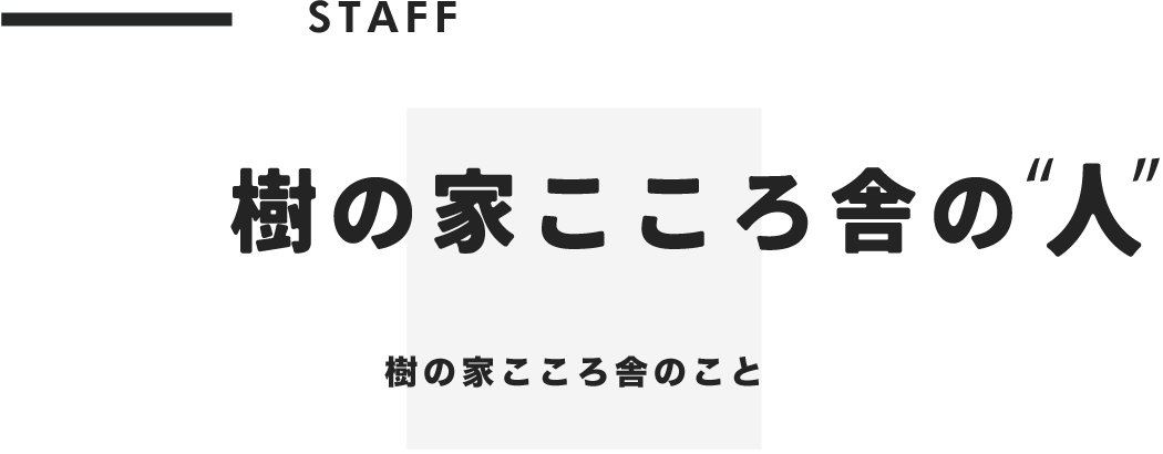建樹の家こころ社の”人”