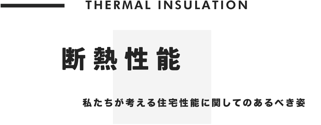 断熱性能等級6+α(HEAT20 G2+α)【 断熱性能 】