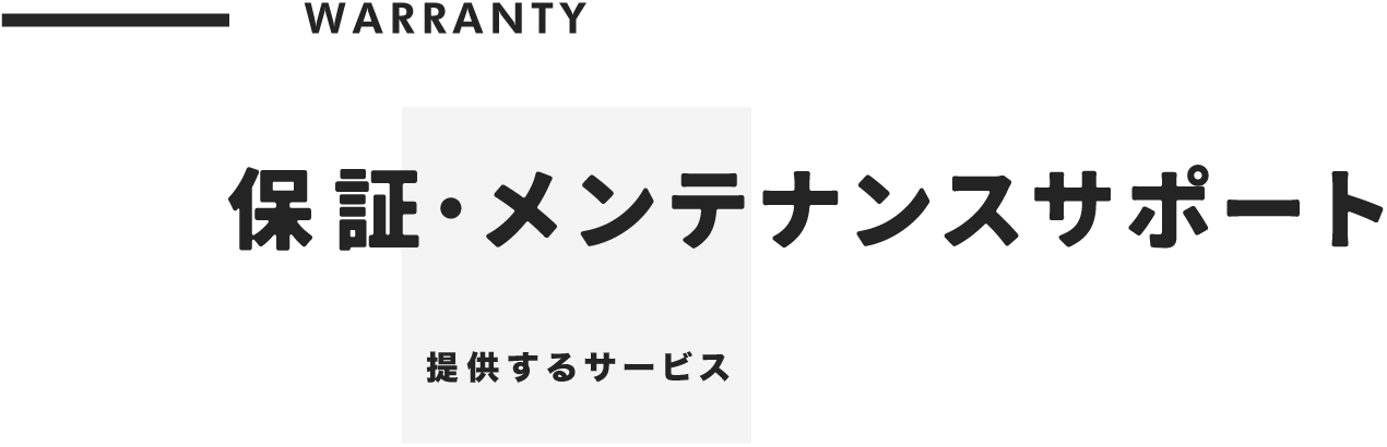 保証とメンテナンス