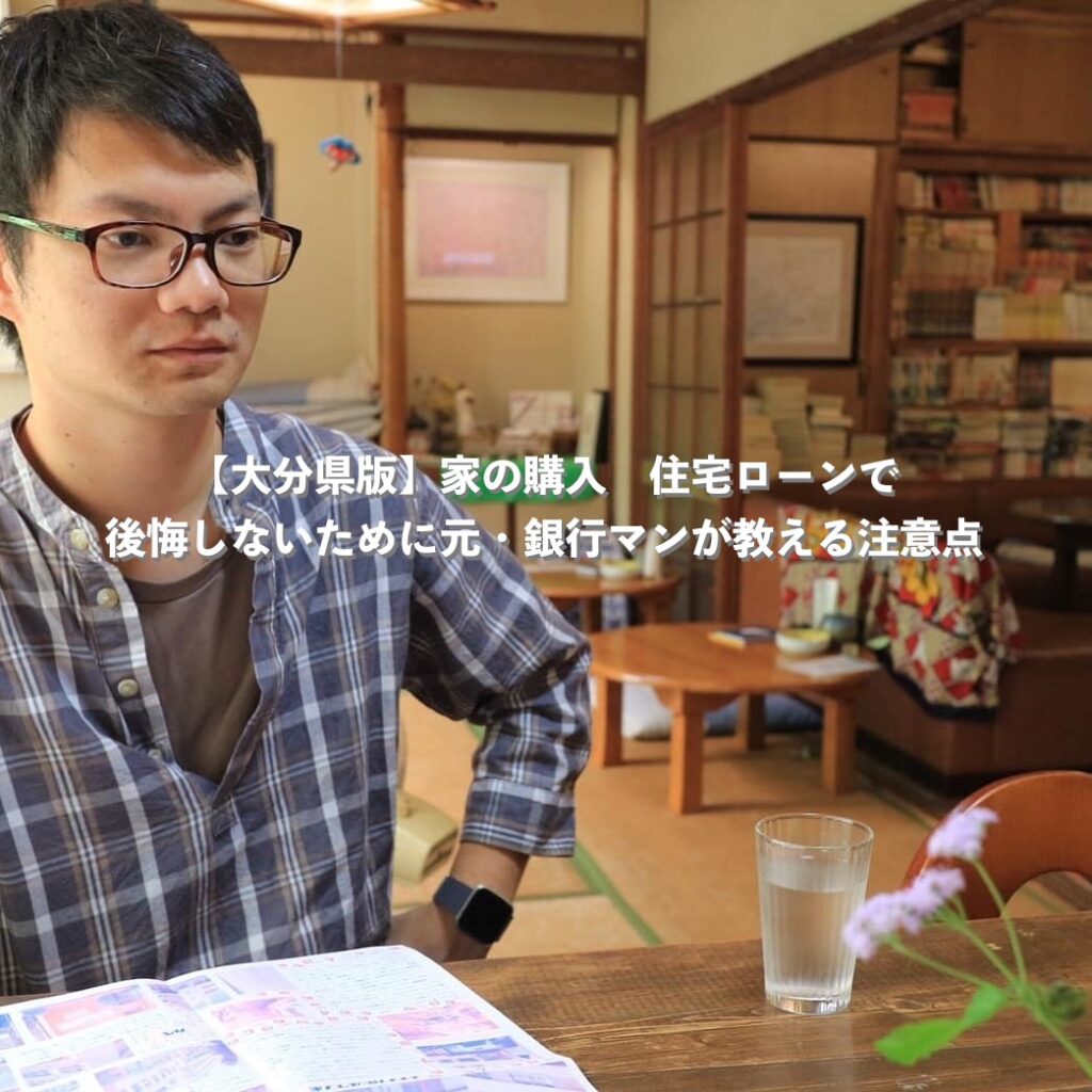 【大分県版】家の購入　住宅ローンで後悔しないために元・銀行マンが教える注意点